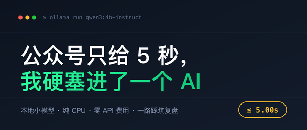 公众号只给 5 秒，我硬是塞进了一个 AI（附踩坑清单）