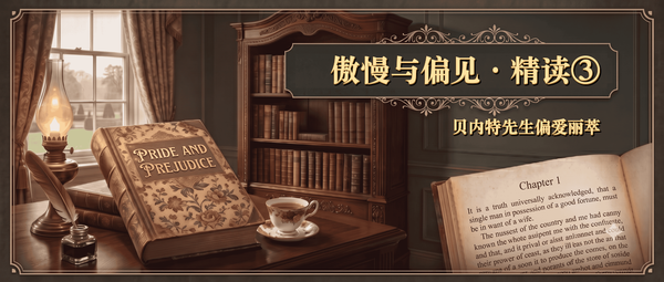 傲慢与偏见精读第三篇封面，古典书房背景上写着贝内特先生偏爱丽萃